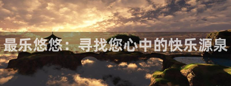 彩名堂计划官网客户端：最乐悠悠：寻找您心中的快乐源泉