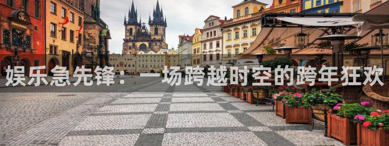 彩名堂老版本：娱乐急先锋：一场跨越时空的跨年狂欢