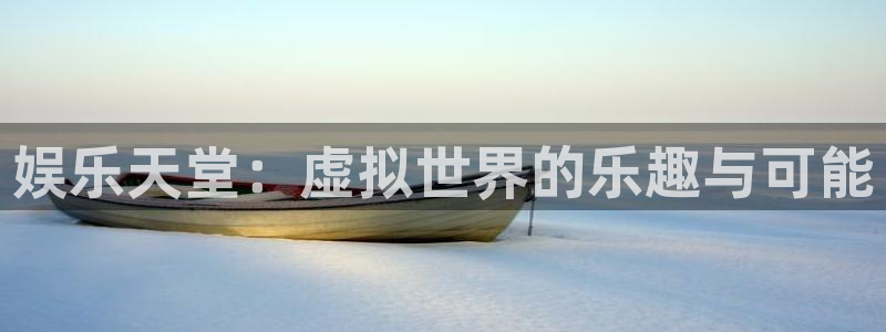 彩名堂计划官网客户端：娱乐天堂：虚拟世界的乐趣与可能