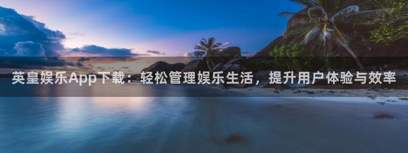 彩名堂安卓版：英皇娱乐App下载：轻松管理娱乐生活，提升用户体验与效率