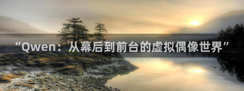 彩名堂人工计划：“Qwen：从幕后到前台的虚拟偶像世界”