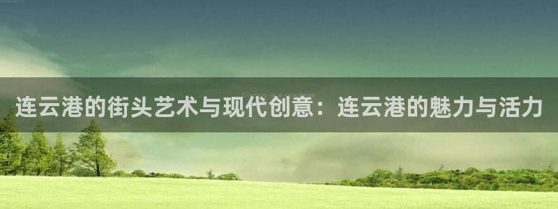彩名堂6.0计划：连云港的街头艺术与现代创意：连云港的魅力与活力
