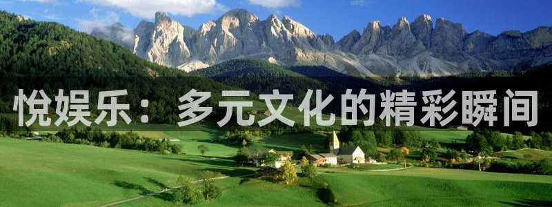 彩名堂官网计划：悅娱乐：多元文化的精彩瞬间