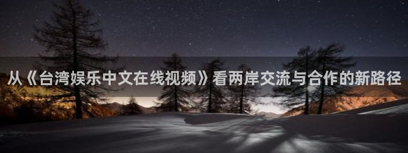 彩名堂全天计划：从《台湾娱乐中文在线视频》看两岸交流与合作的新路径
