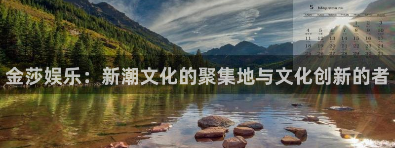 彩名堂免费：金莎娱乐：新潮文化的聚集地与文化创新的者