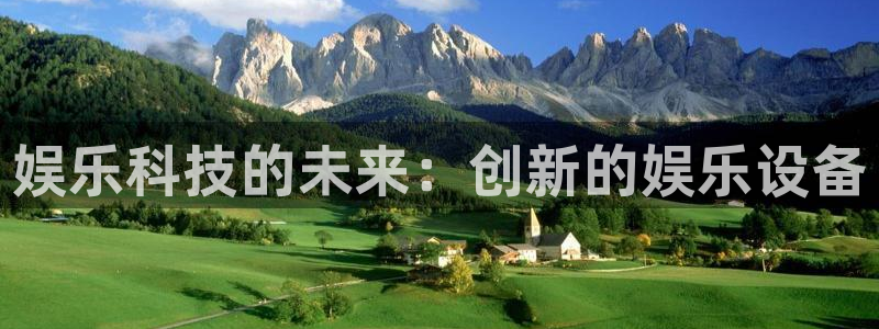 彩名堂老版本：娱乐科技的未来：创新的娱乐设备