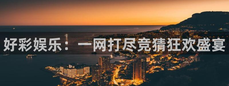 彩名堂官网2：好彩娱乐：一网打尽竞猜狂欢盛宴
